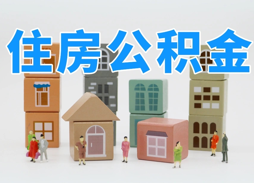 黄南辞职后领取住房公积金都需要哪些证件（辞职了领取公积金需要什么手续）