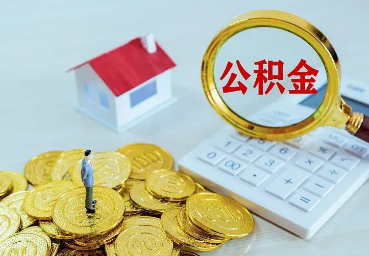 黄南山南离职公积金提取方法（山南离职公积金提取方法最新）